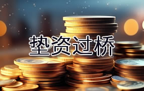 湛江垫资过桥