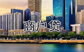 湛江商户贷
