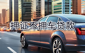 湛江押证不押车贷款