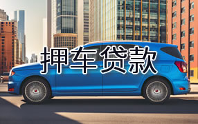 湛江押车贷款