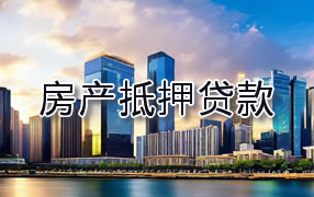 湛江房产抵押贷款
